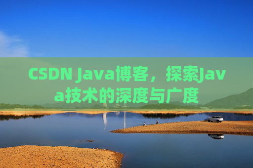 CSDN Java博客，探索Java技术的深度与广度