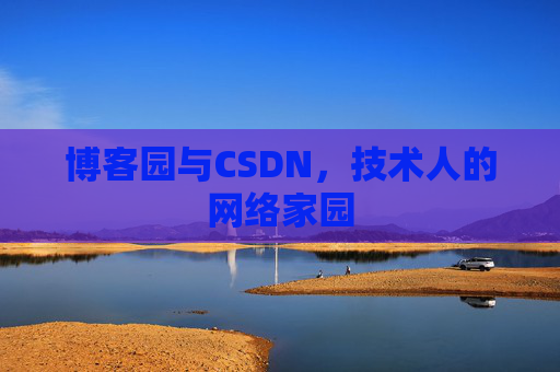 博客园与CSDN，技术人的网络家园