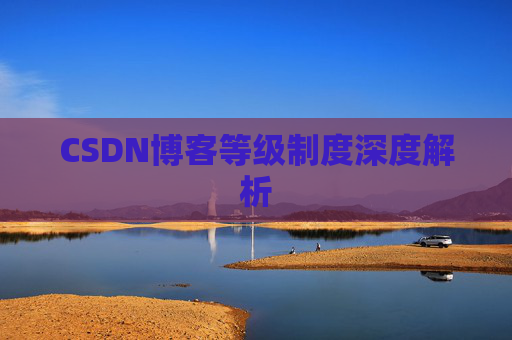 CSDN博客等级制度深度解析