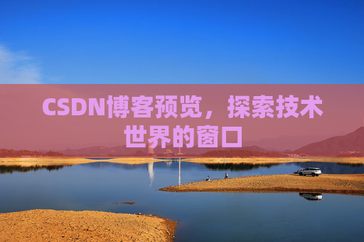 CSDN博客预览，探索技术世界的窗口