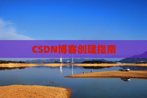 CSDN博客创建指南