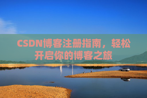 CSDN博客注册指南，轻松开启你的博客之旅