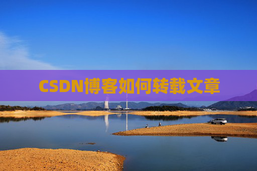 CSDN博客如何转载文章