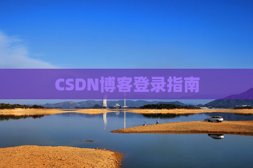 CSDN博客登录指南